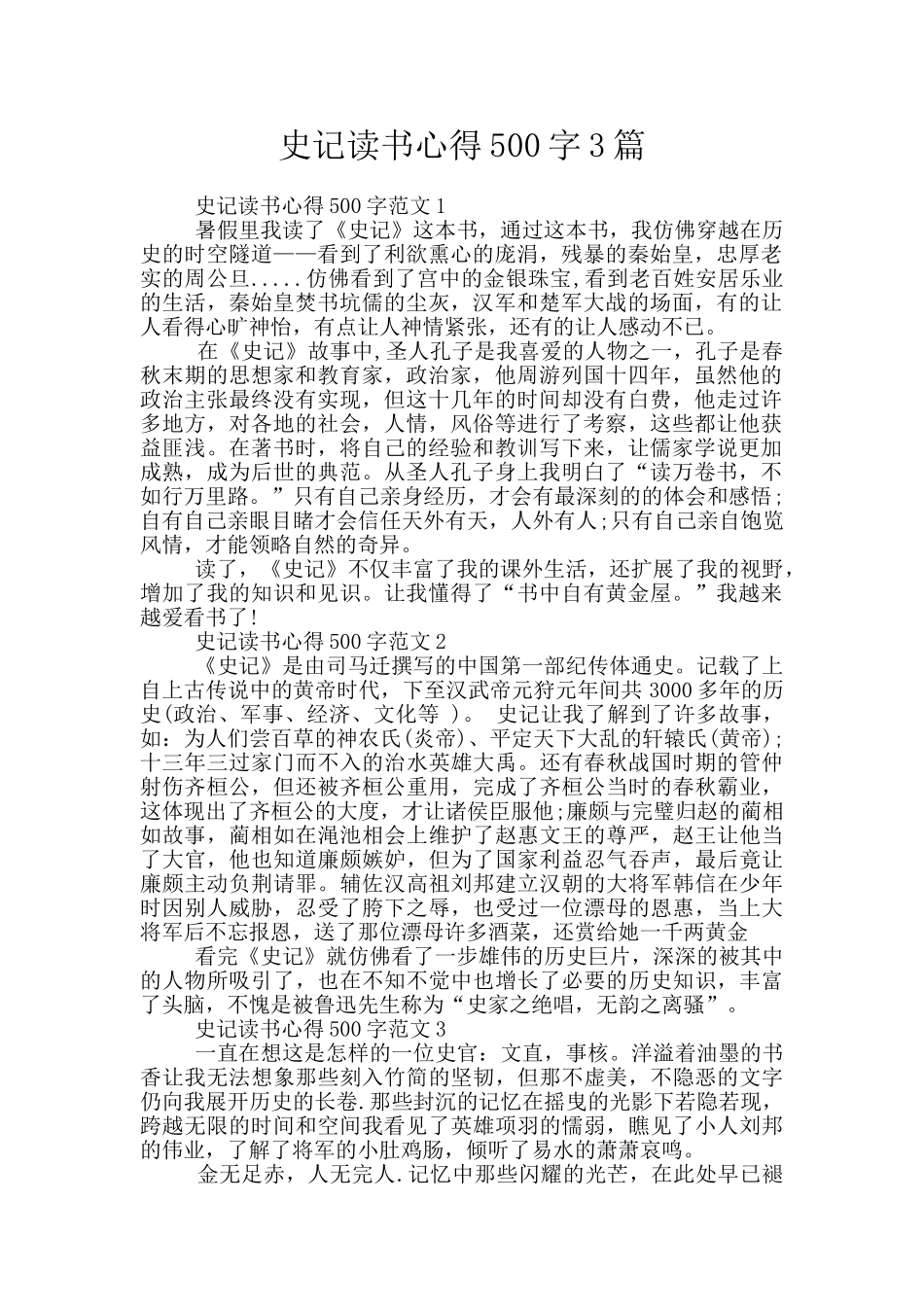史记读书心得500字3篇_第1页