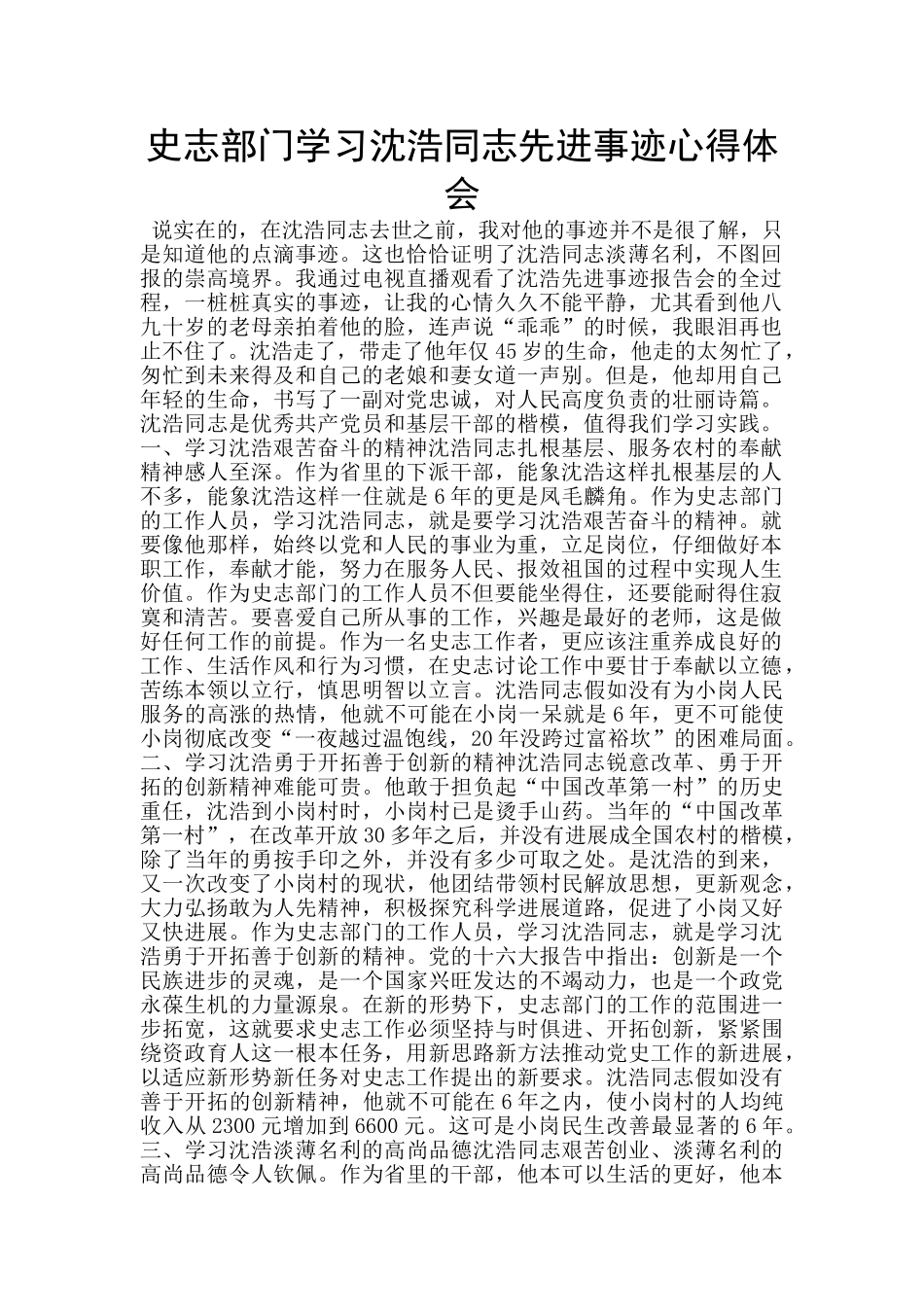 史志部门学习沈浩同志先进事迹心得体会_第1页