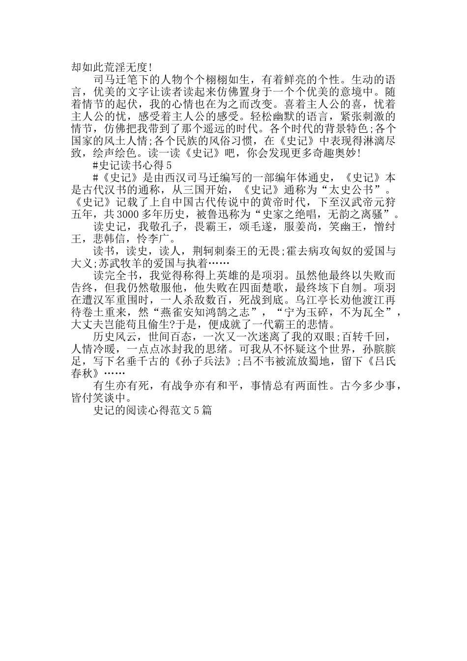 史记的阅读心得范文5篇2024_第3页