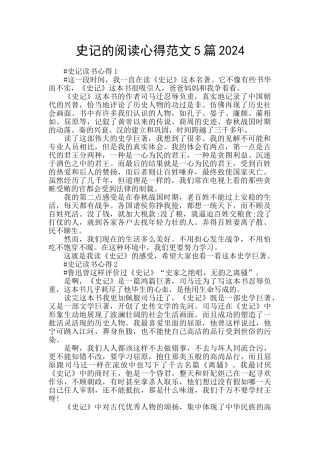 史记的阅读心得范文5篇2024