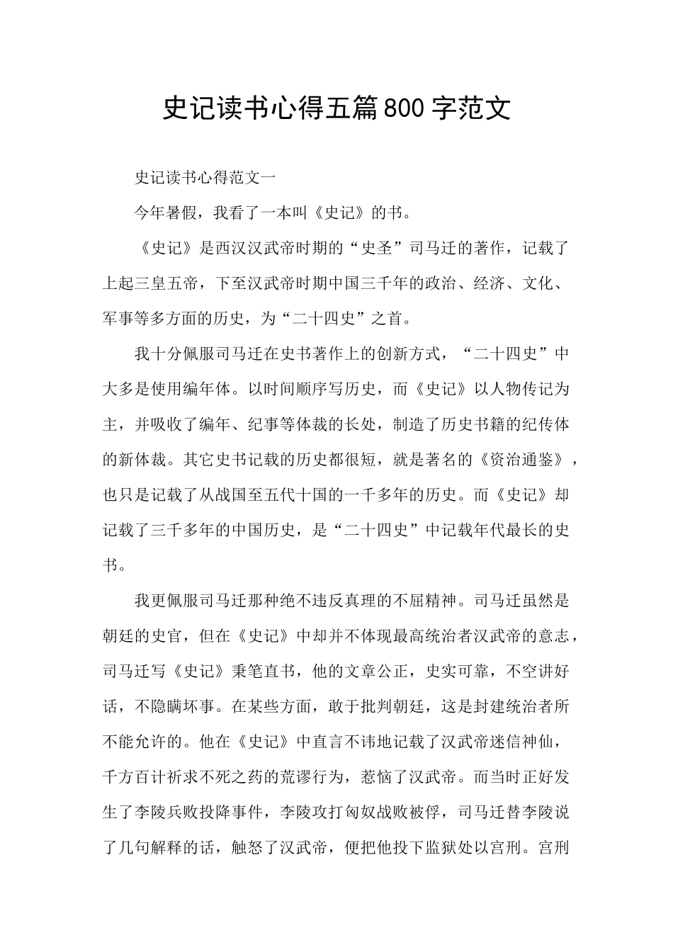 史记读书心得五篇800字范文_第1页