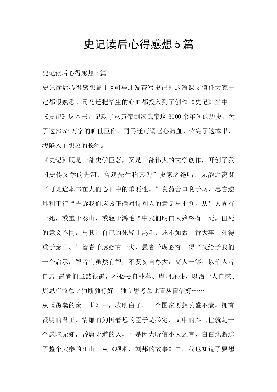史记读后心得感想5篇_第1页
