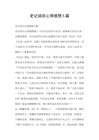 史记读后心得感想5篇