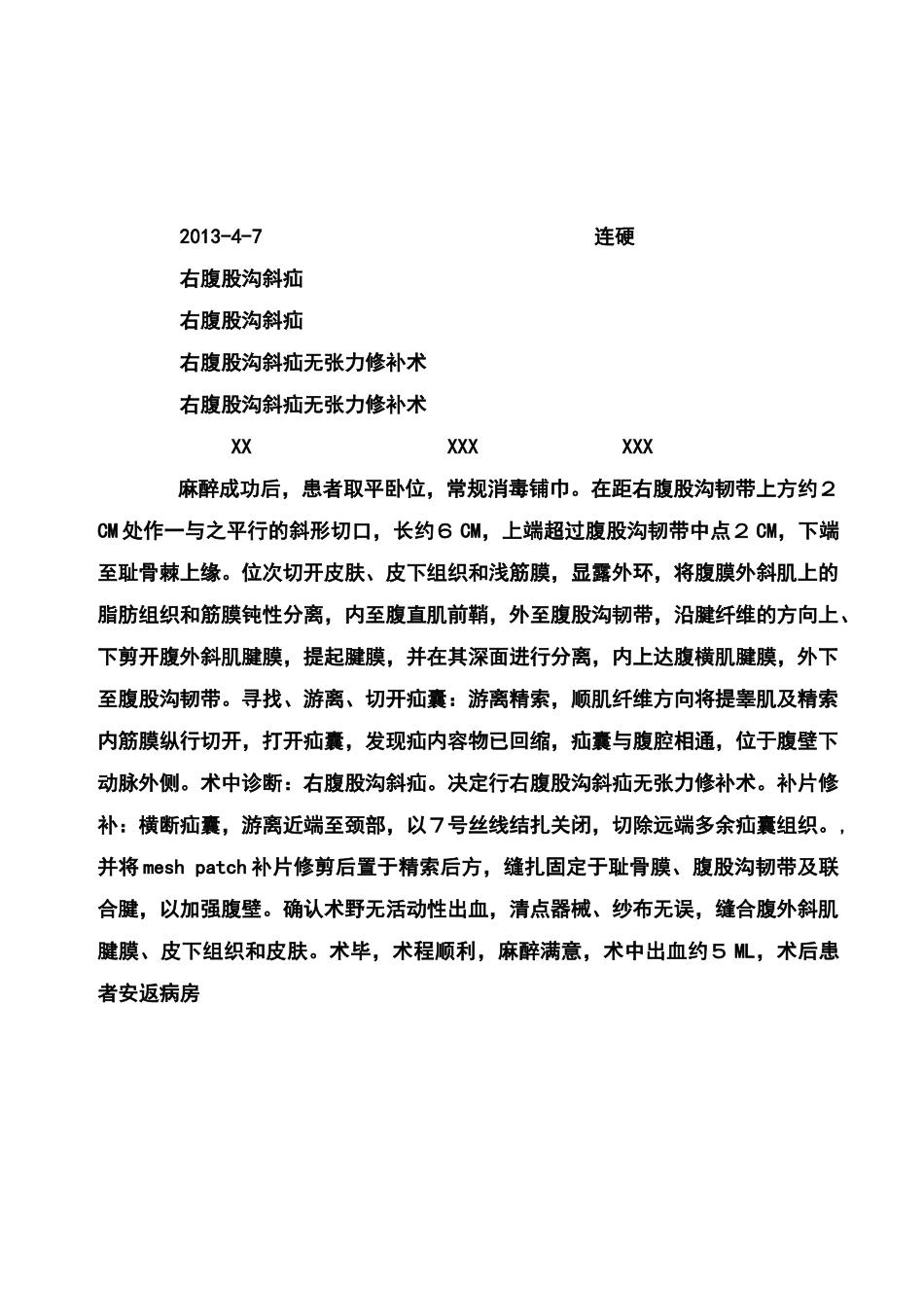 右腹股沟斜疝无张力修补术手术记录麻醉单_第1页