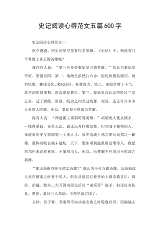 史记阅读心得范文五篇600字