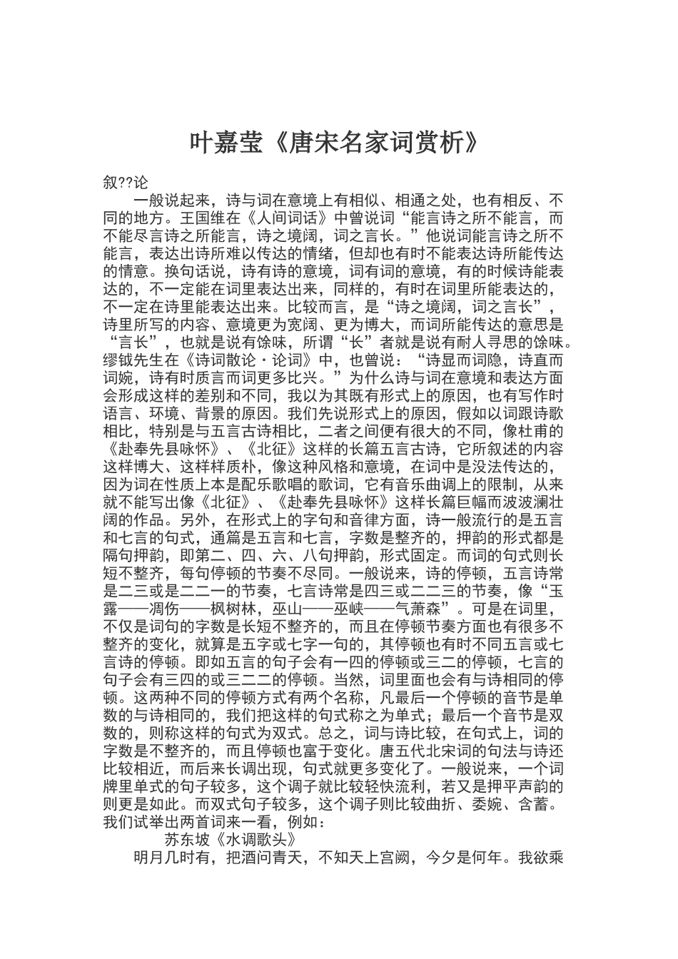 叶嘉莹《唐宋名家词赏析》_第1页