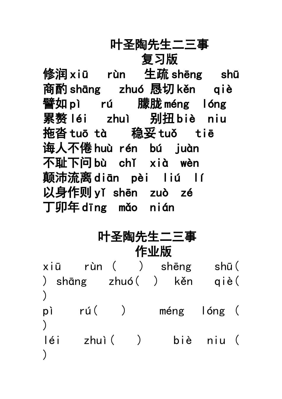 叶圣陶先生二三事字词复习_第1页