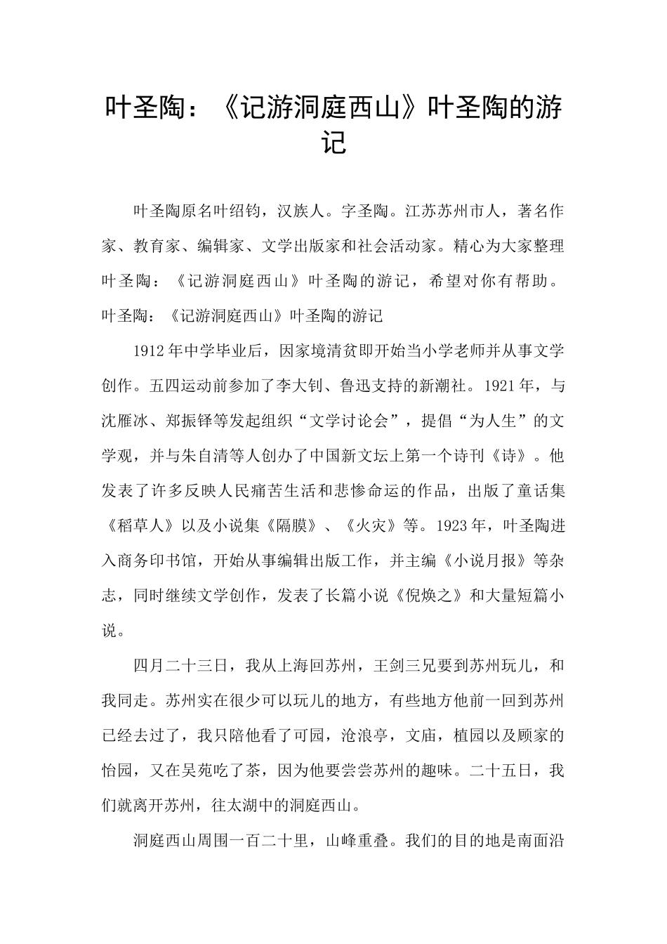 叶圣陶：《记游洞庭西山》叶圣陶的游记_第1页