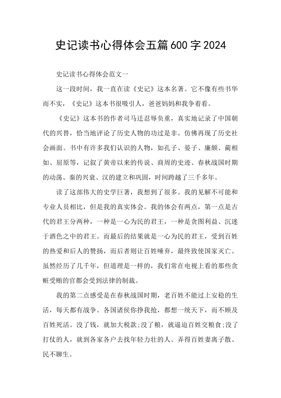 史记读书心得体会五篇600字2024_第1页