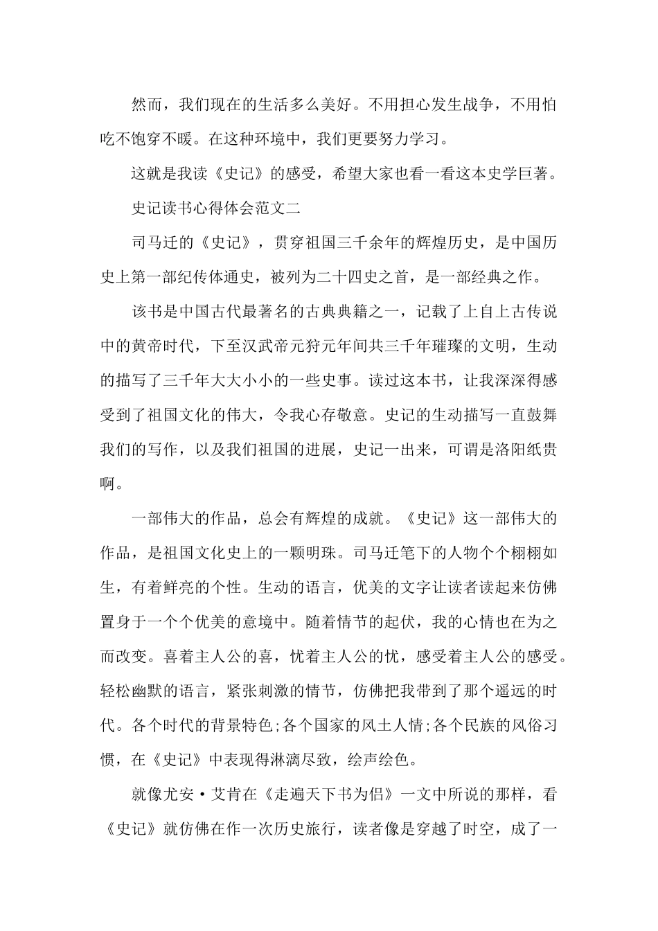 史记读书心得体会五篇600字2024_第2页
