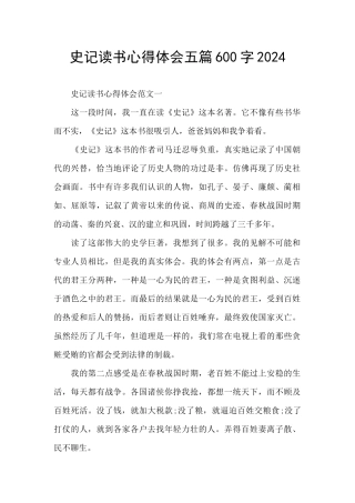 史记读书心得体会五篇600字2024