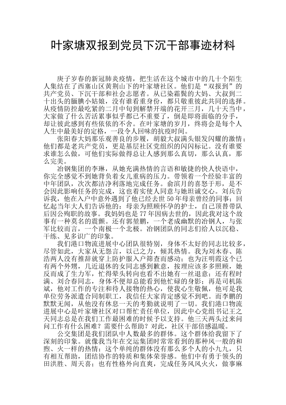 叶家塘双报到党员下沉干部事迹材料_第1页