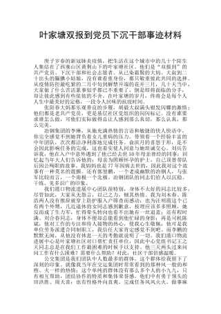 叶家塘双报到党员下沉干部事迹材料