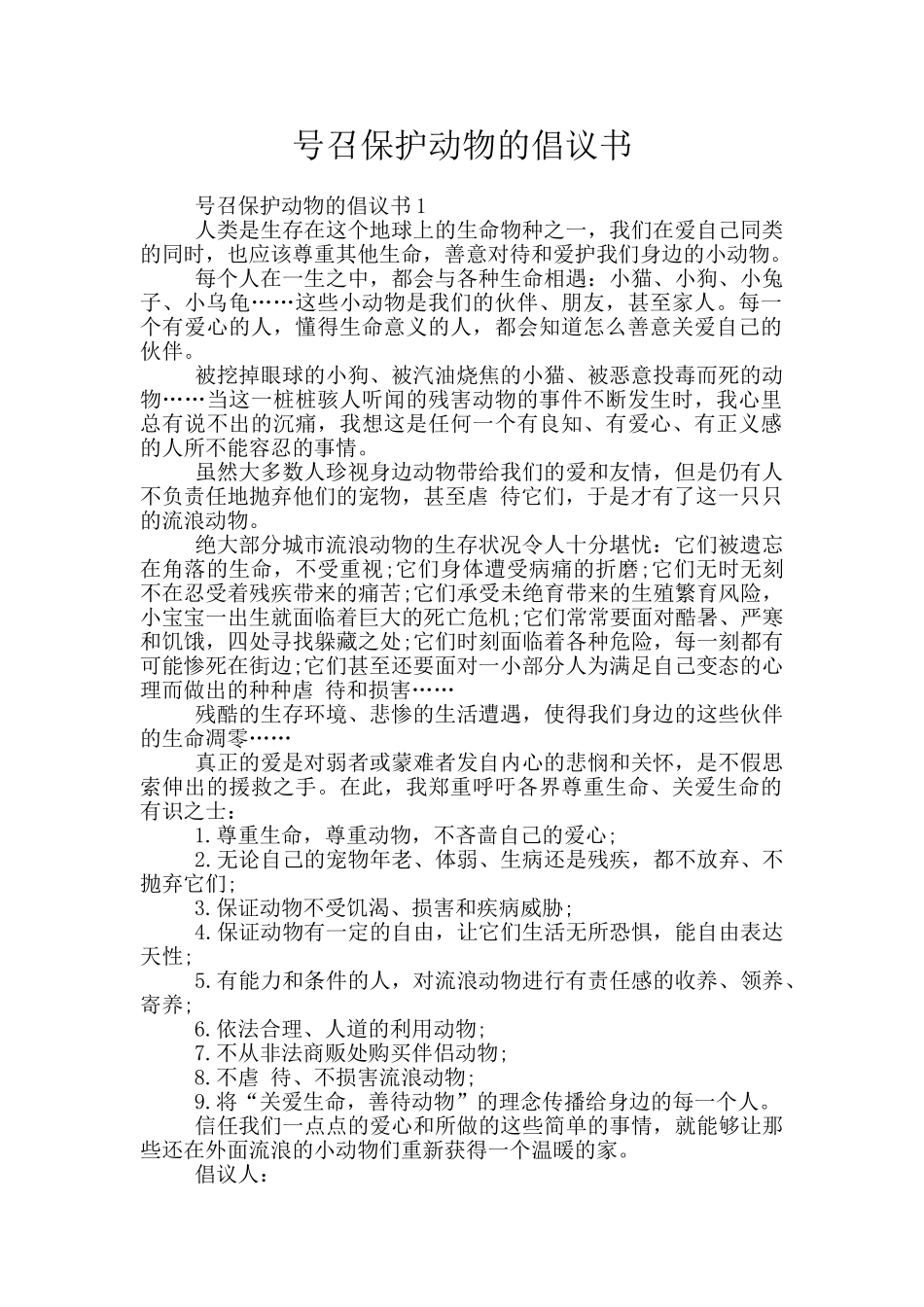 号召保护动物的倡议书_第1页