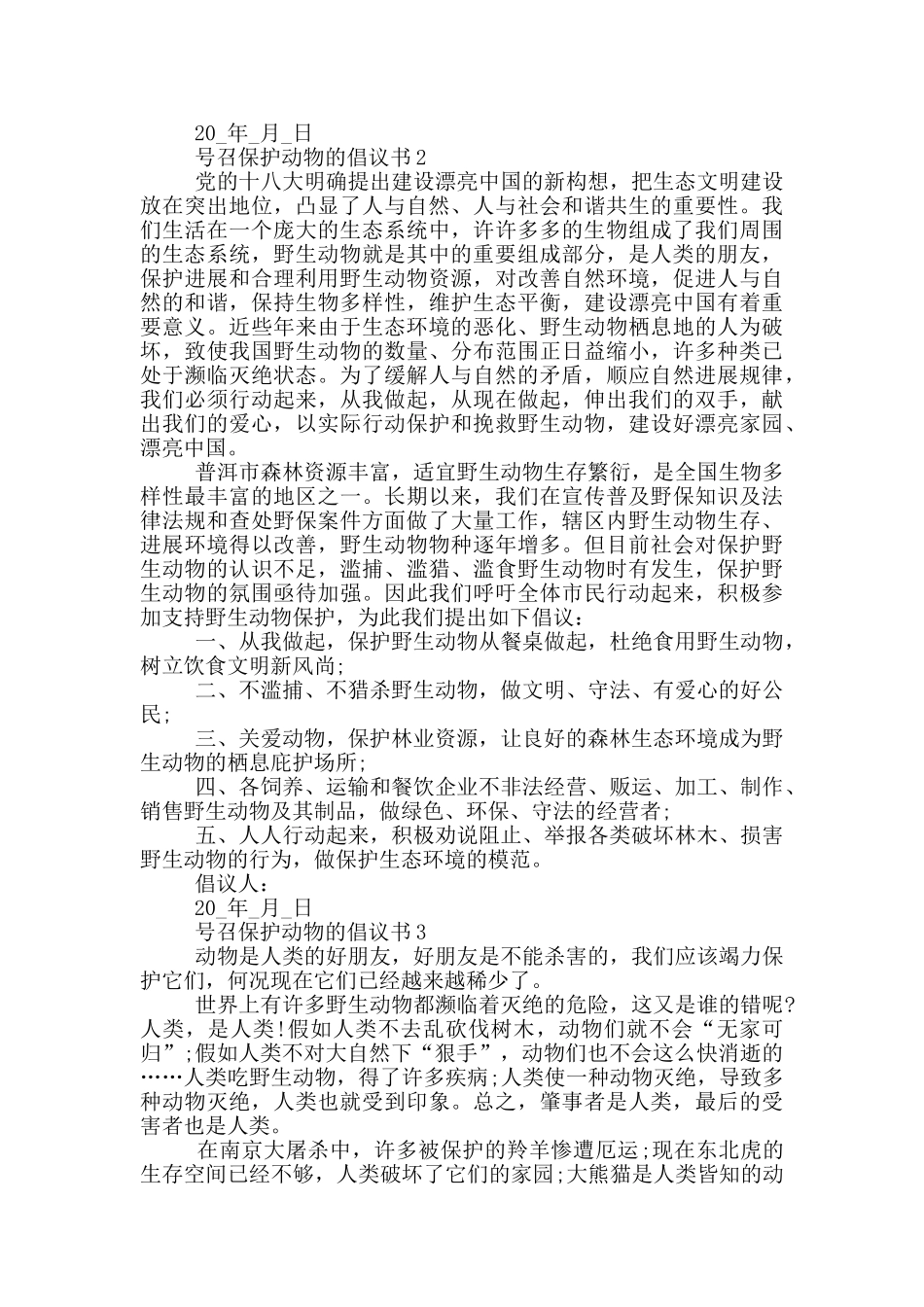 号召保护动物的倡议书_第2页