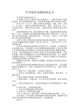 号召保护动物的倡议书