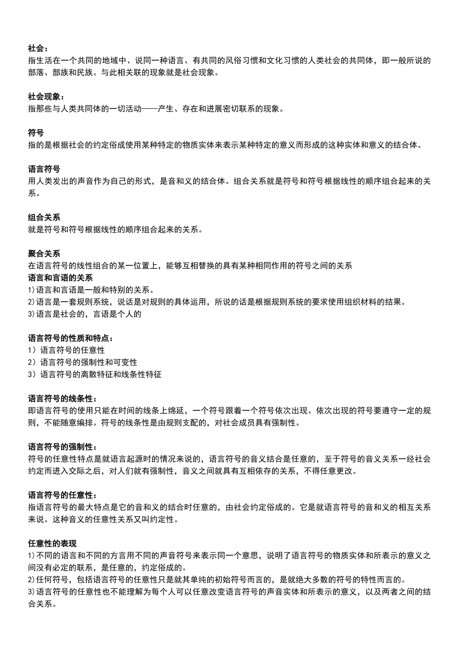 叶蜚声语言学纲要要点名词解释_第2页