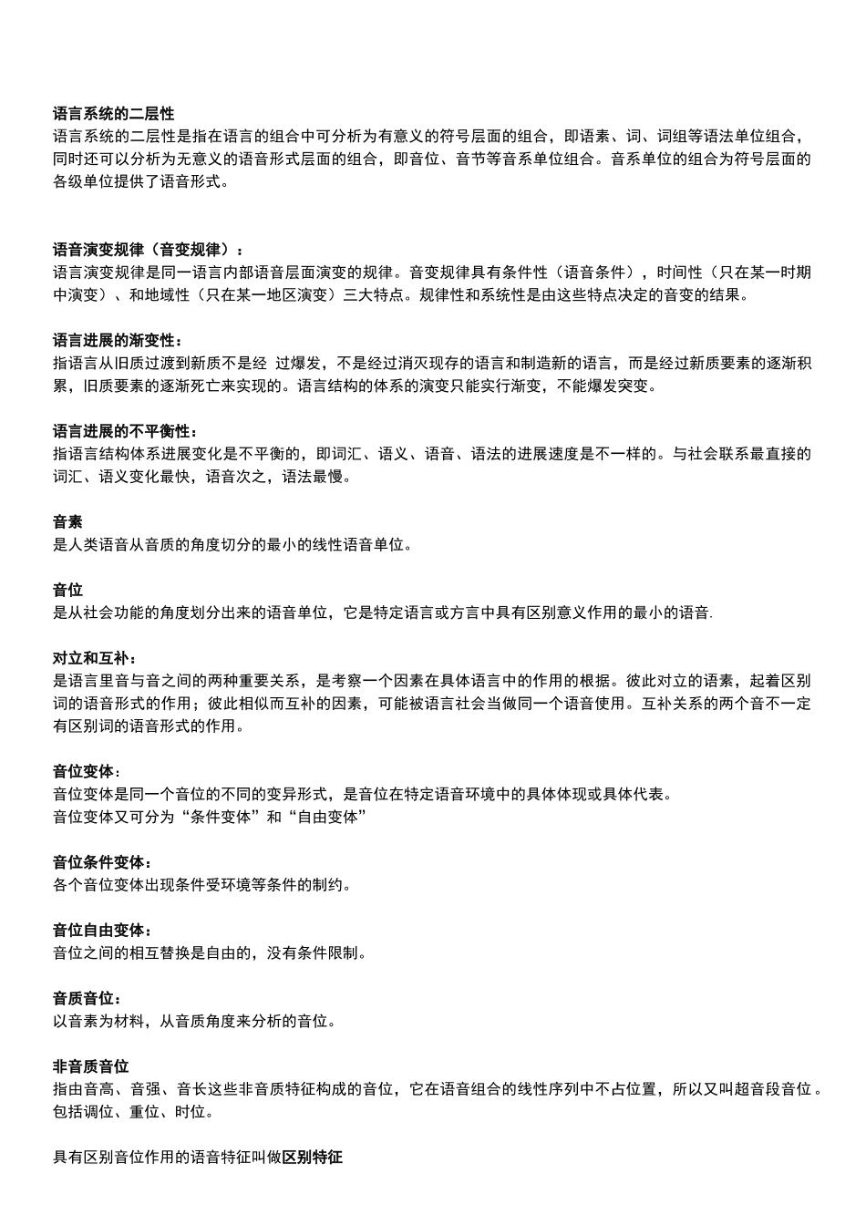 叶蜚声语言学纲要要点名词解释_第3页