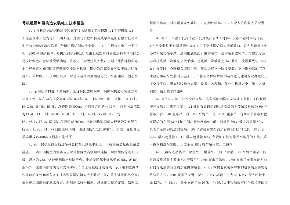 号机组锅炉钢结构安装施工技术措施_第1页
