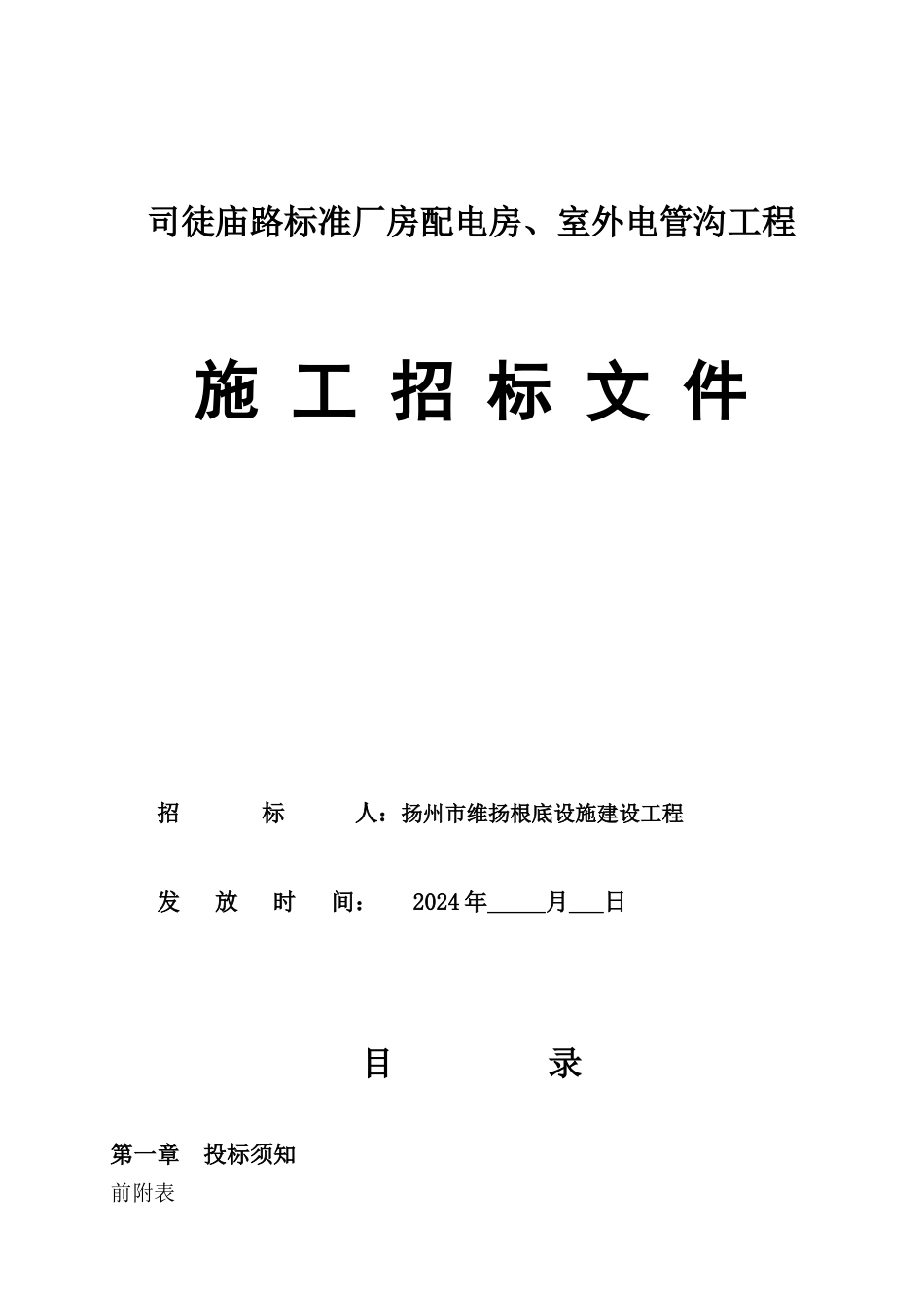 司徒庙路标准厂房配电房、室外电管沟工程招标文件_第1页