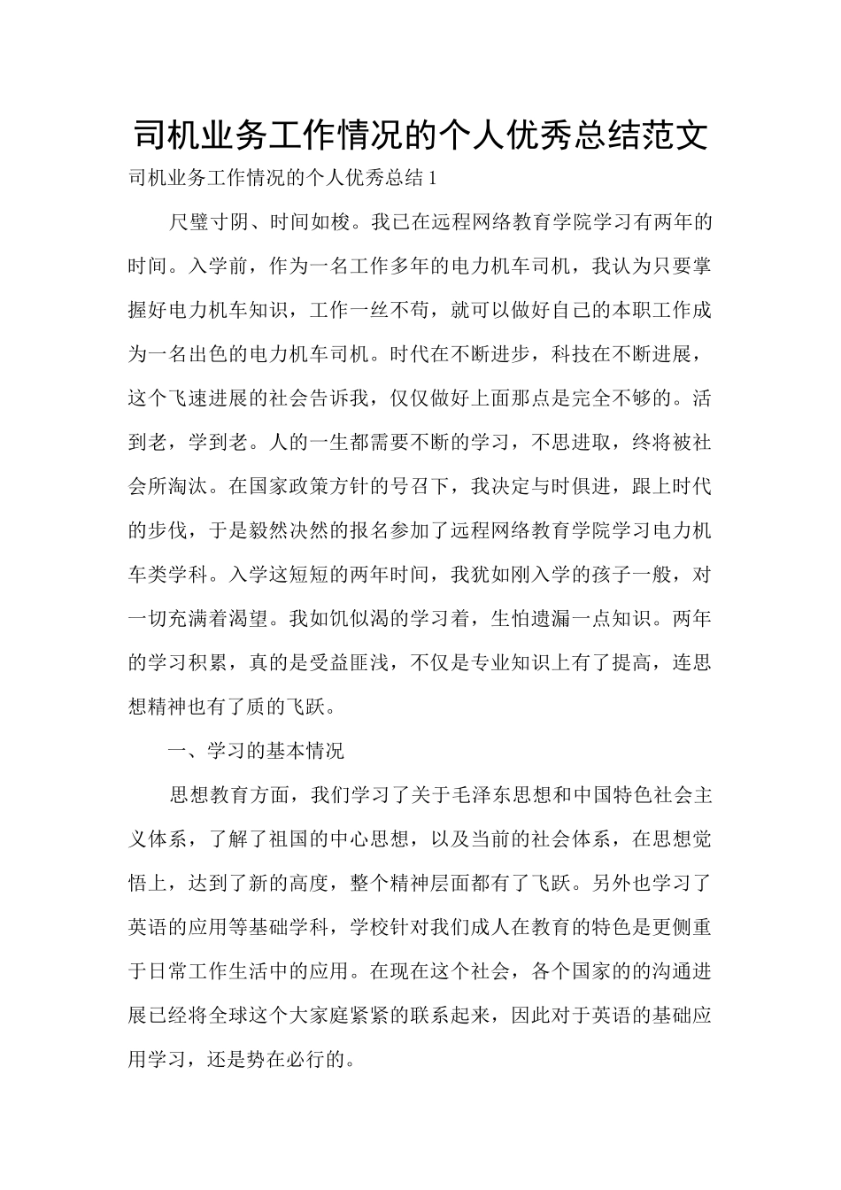 司机业务工作情况的个人优秀总结范文_第1页