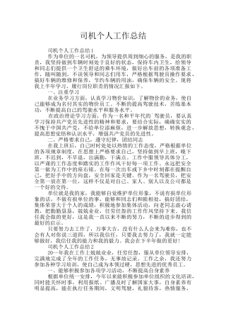 司机个人工作总结