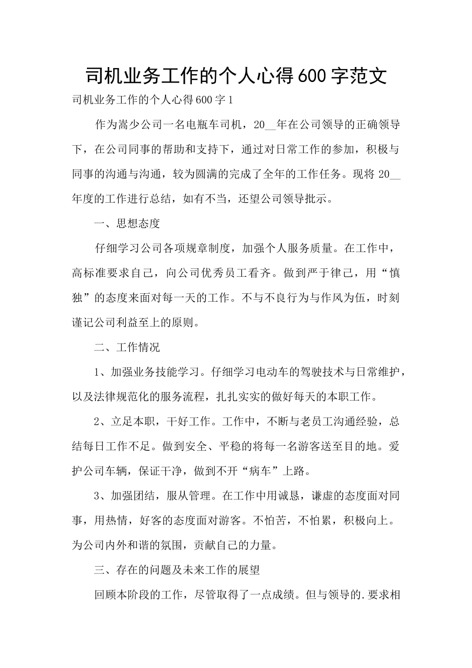 司机业务工作的个人心得600字范文_第1页