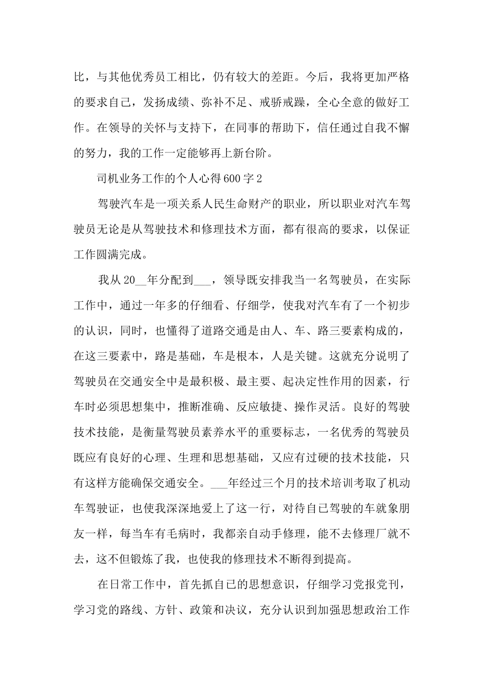 司机业务工作的个人心得600字范文_第2页
