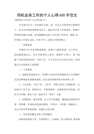 司机业务工作的个人心得600字范文