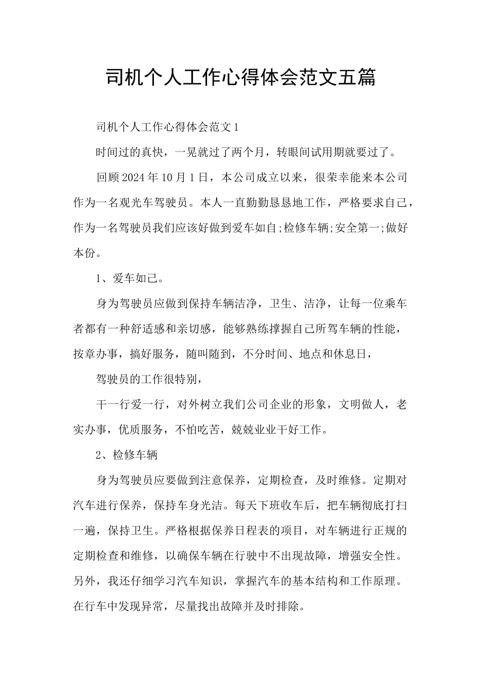 司机个人工作心得体会范文五篇_第1页