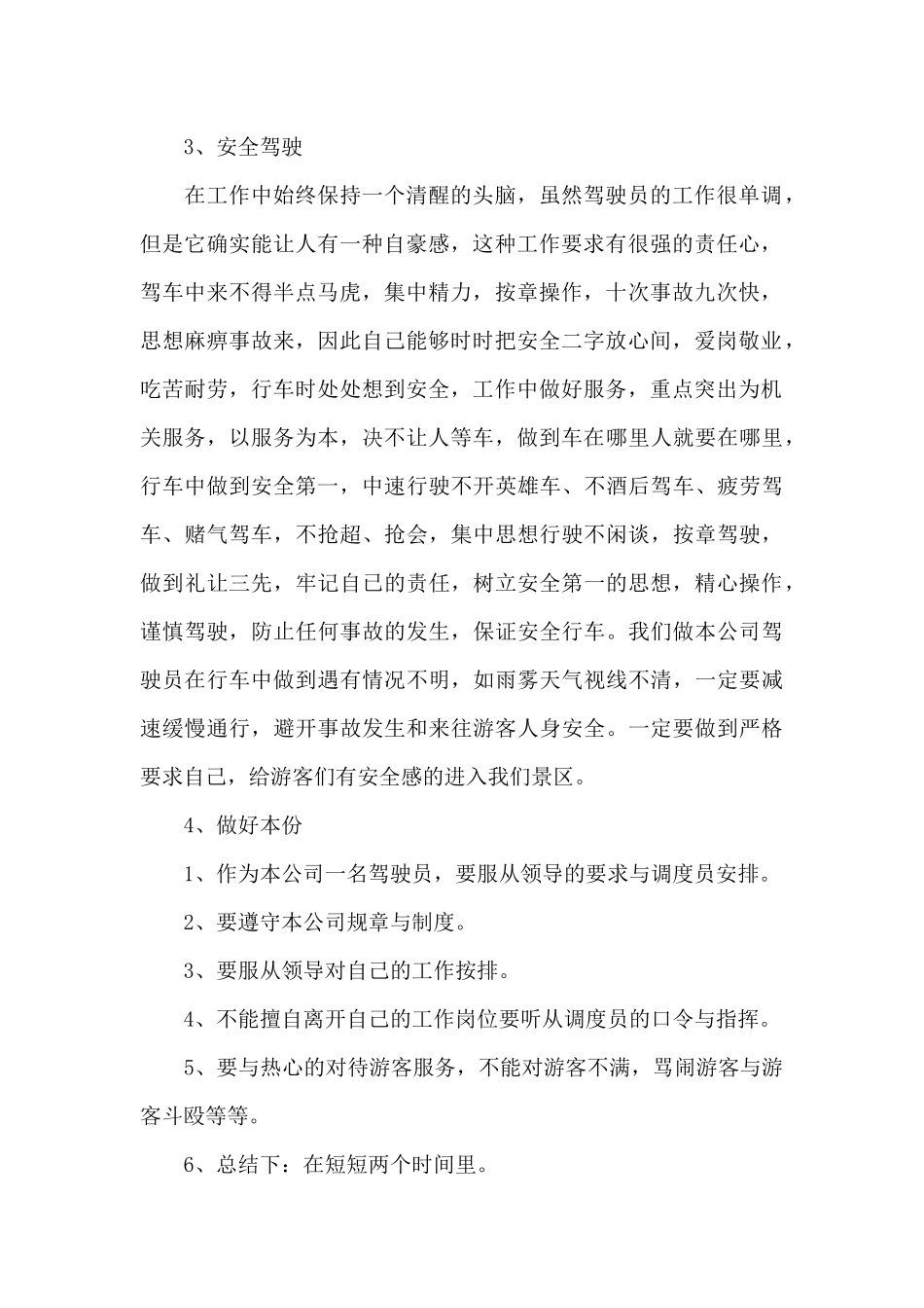 司机个人工作心得体会范文五篇_第2页