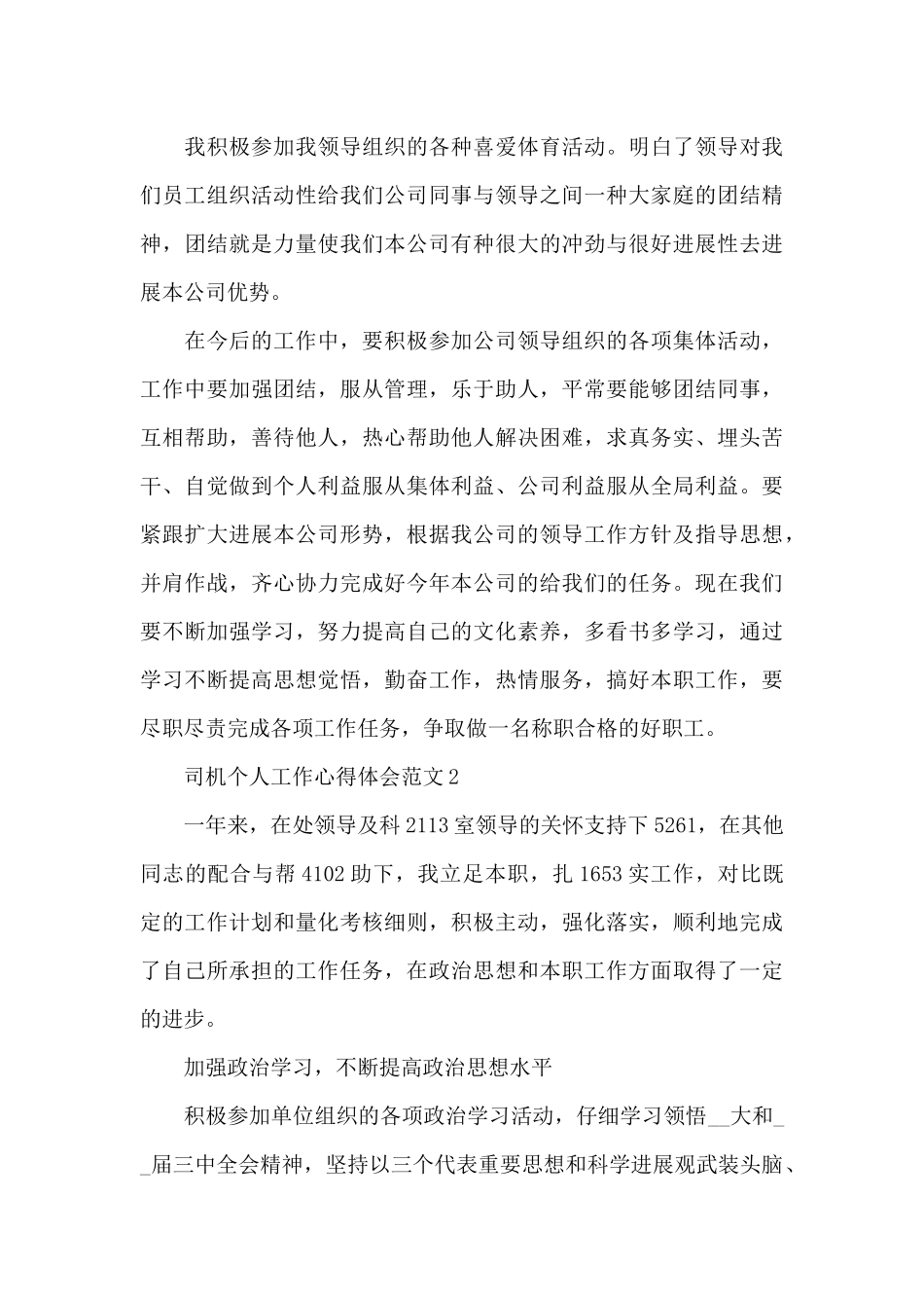 司机个人工作心得体会范文五篇_第3页