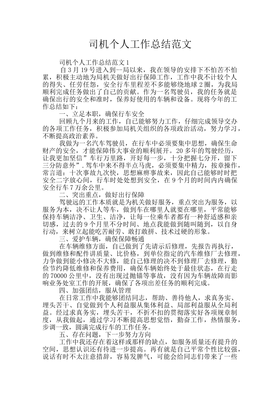 司机个人工作总结范文_第1页
