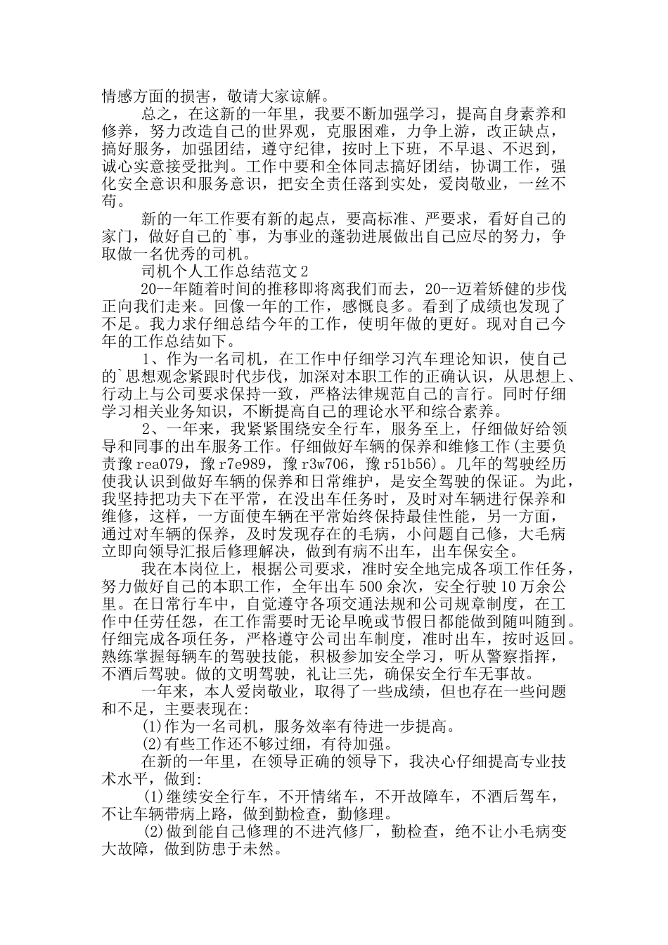 司机个人工作总结范文_第2页