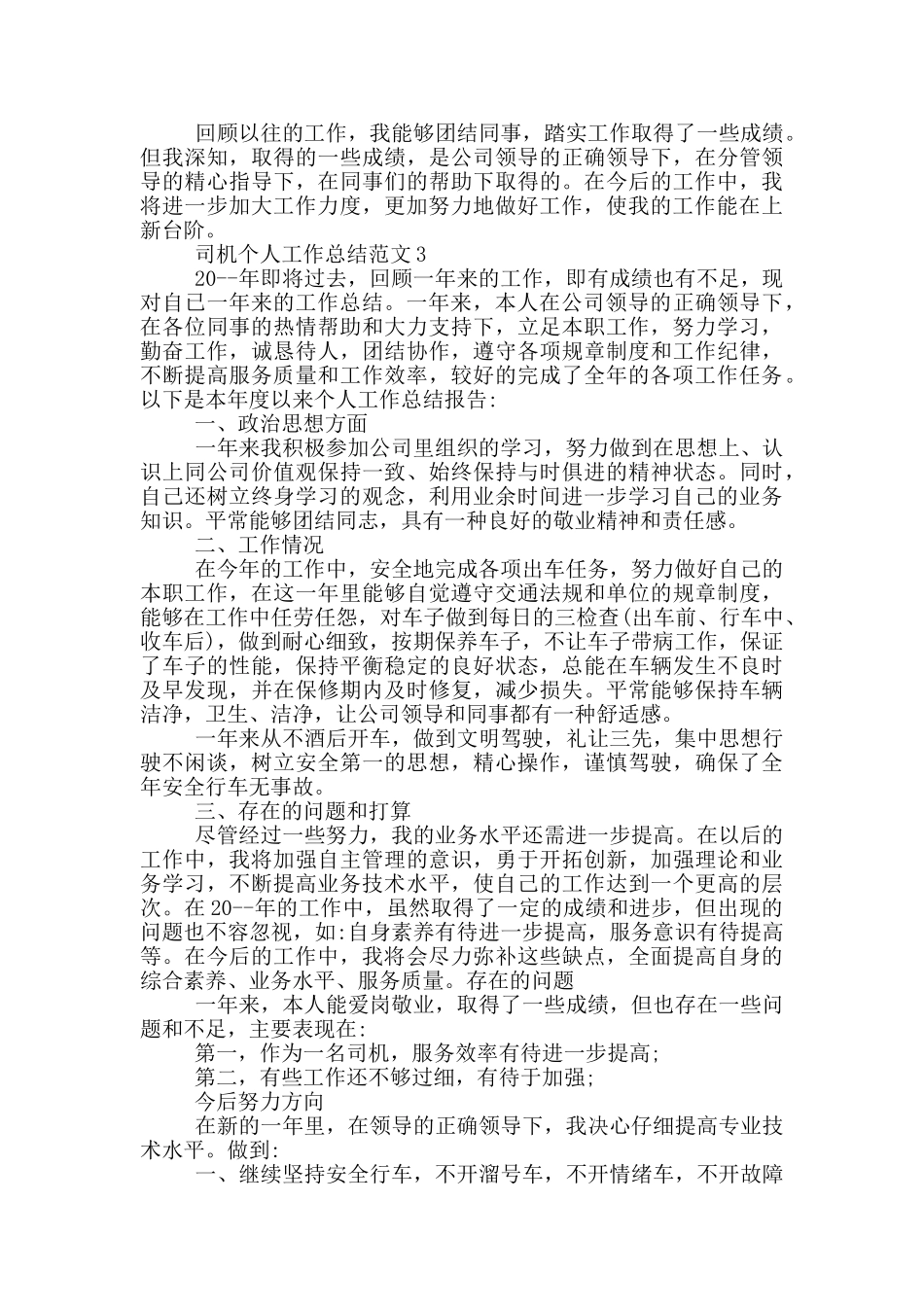 司机个人工作总结范文_第3页