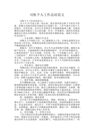 司机个人工作总结范文
