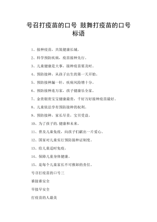 号召打疫苗的口号