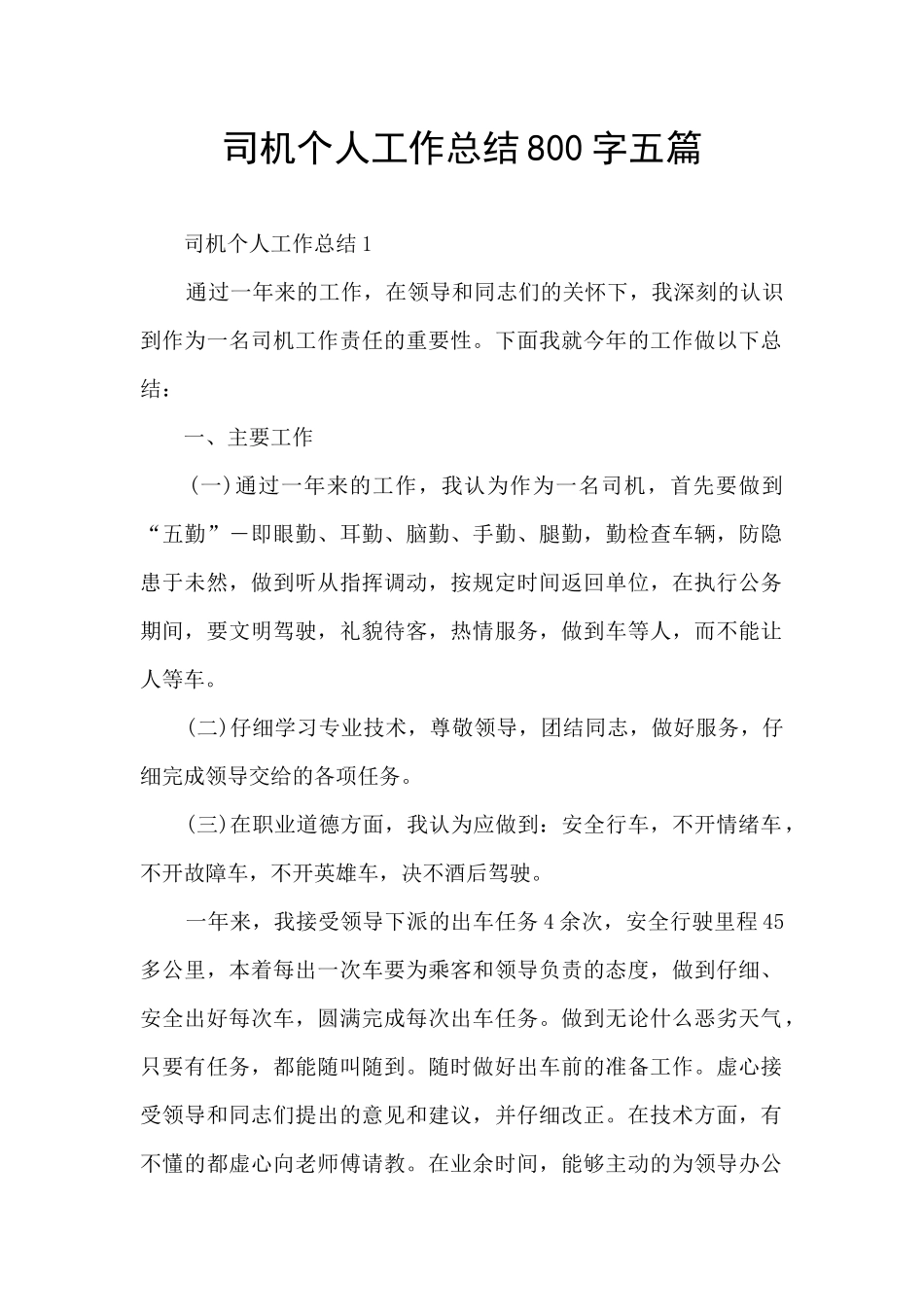 司机个人工作总结800字五篇_第1页