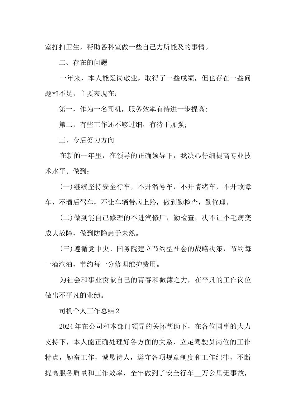 司机个人工作总结800字五篇_第2页