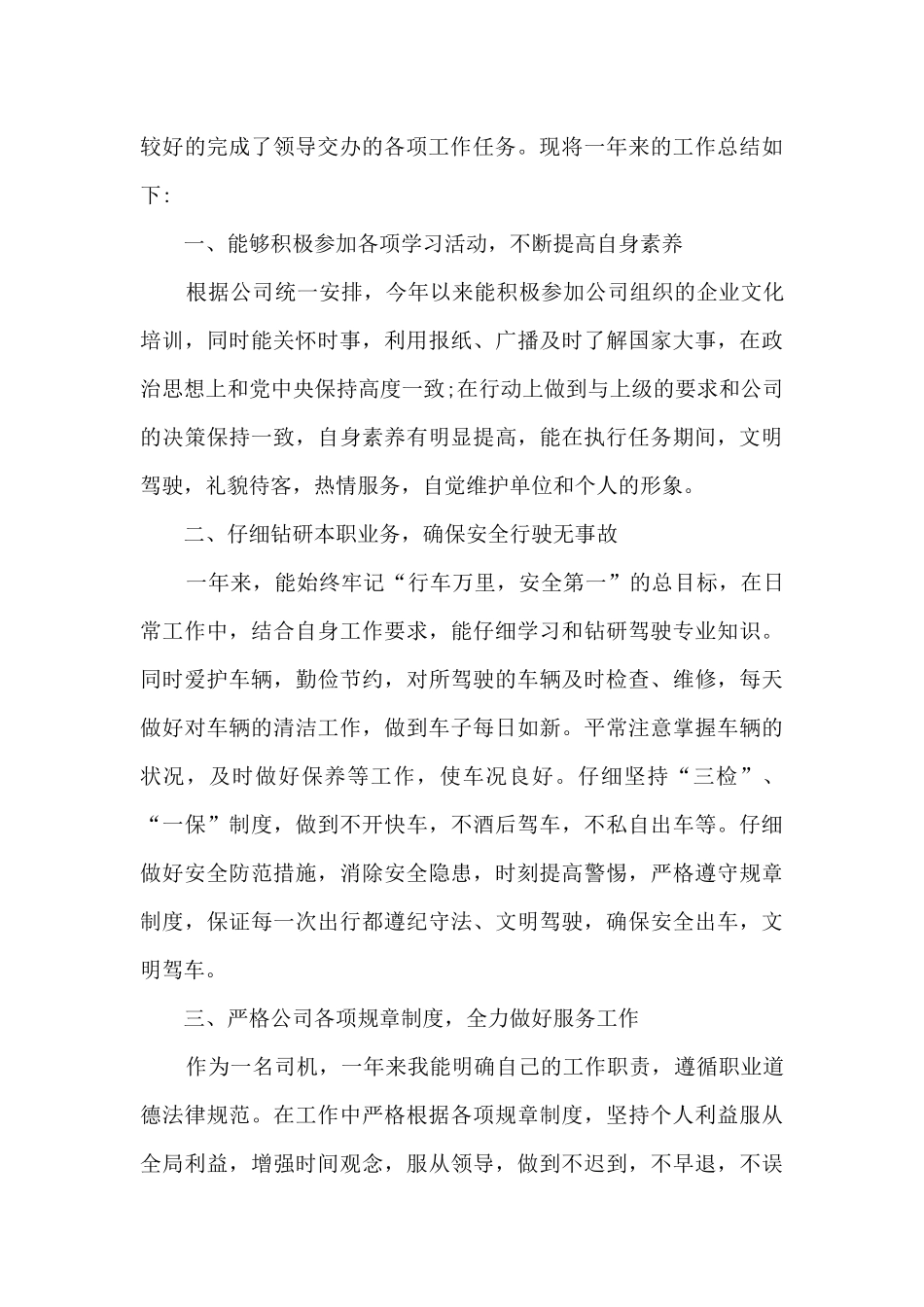 司机个人工作总结800字五篇_第3页