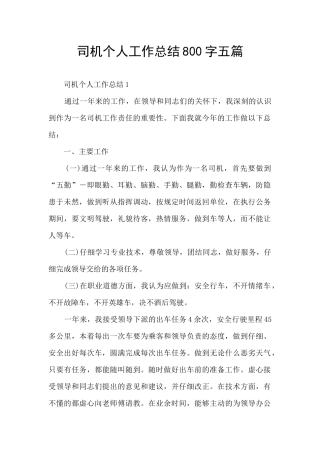 司机个人工作总结800字五篇