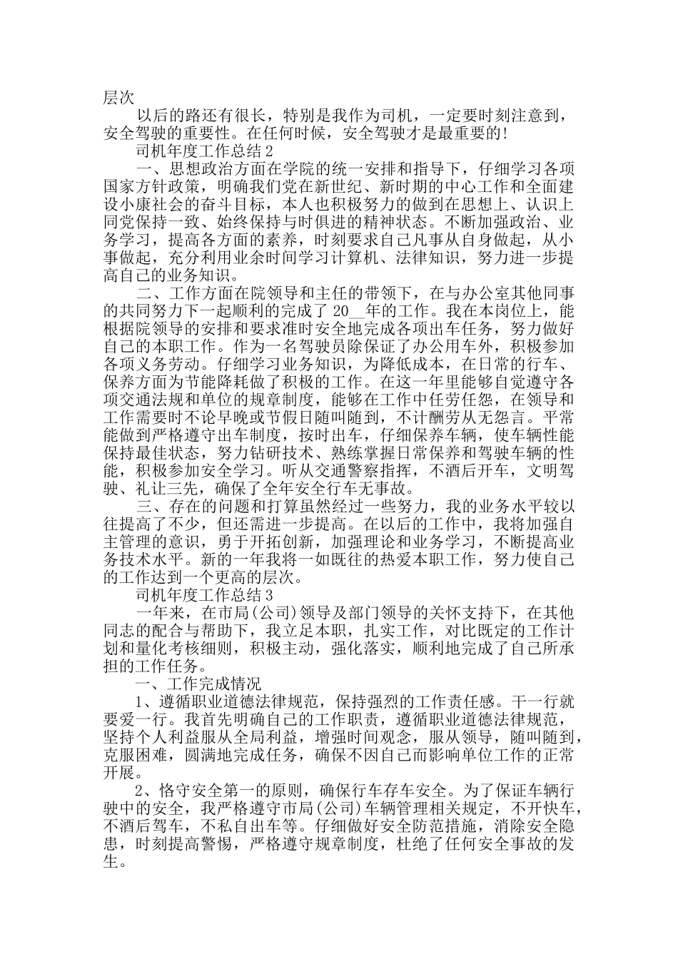 司机个人工作的总结范文五篇_第2页