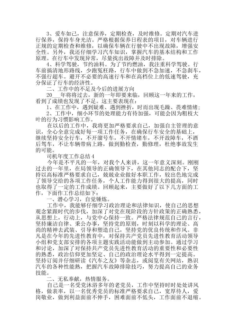 司机个人工作的总结范文五篇_第3页