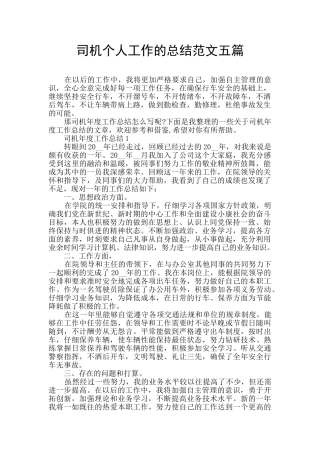 司机个人工作的总结范文五篇