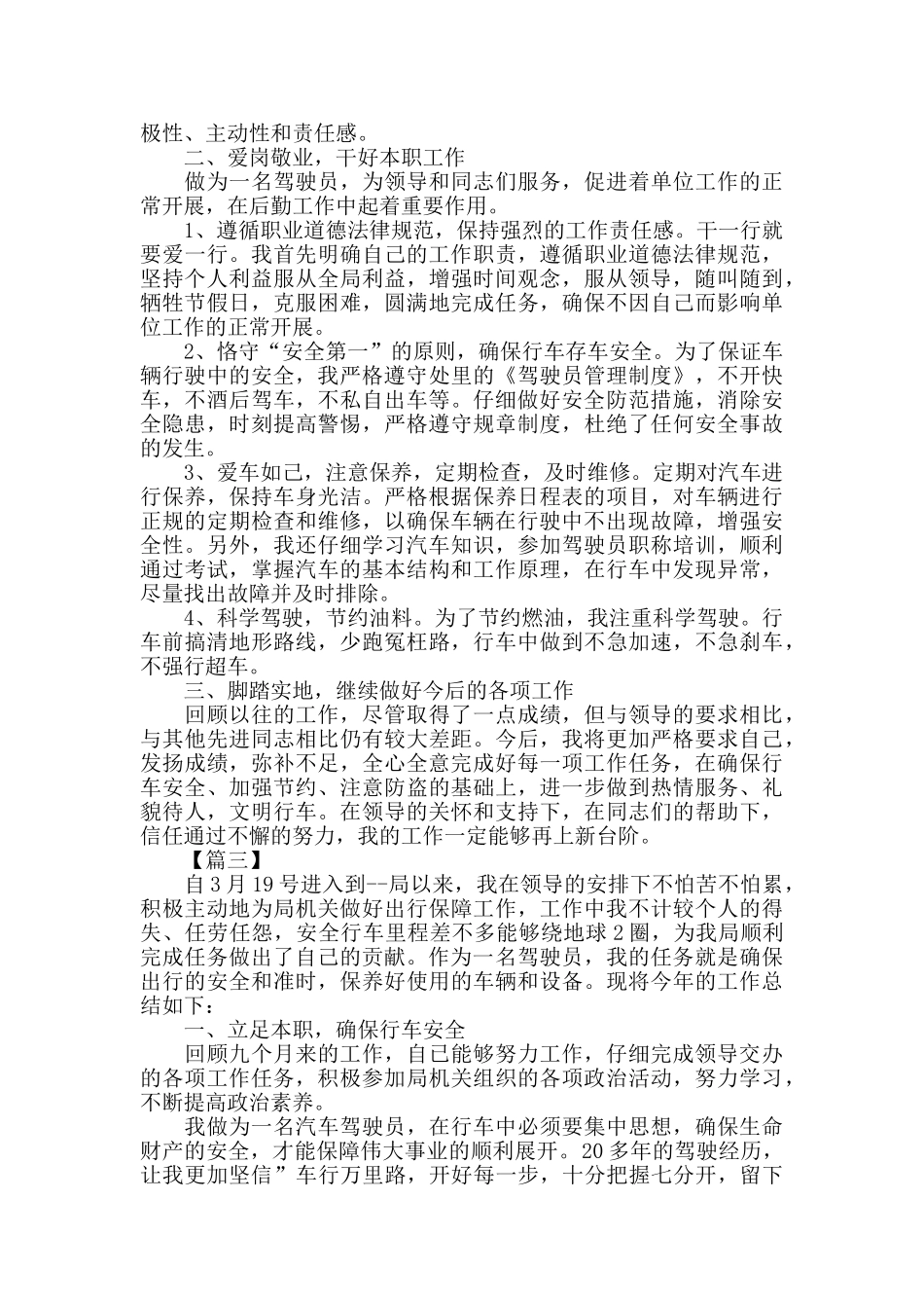 司机个人的优秀工作总结_第3页