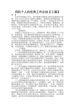 司机个人的优秀工作总结