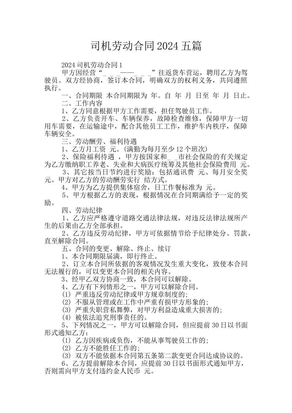 司机劳动合同2024五篇_第1页