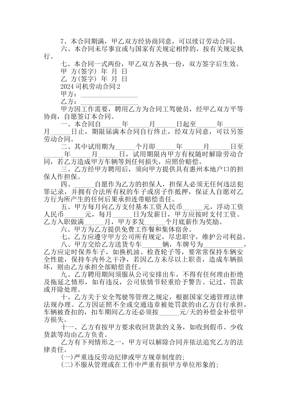 司机劳动合同2024五篇_第2页
