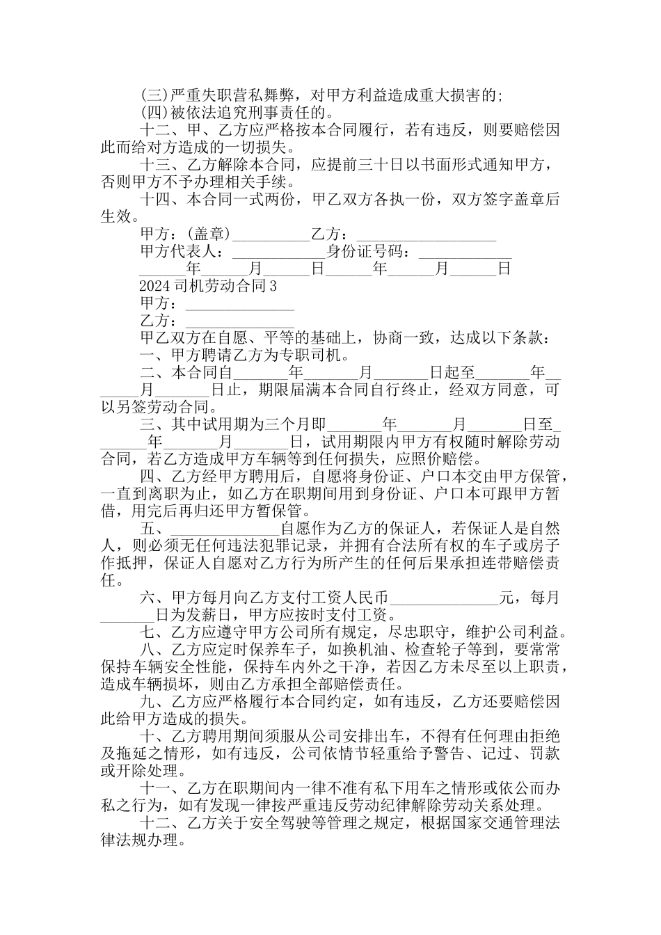 司机劳动合同2024五篇_第3页