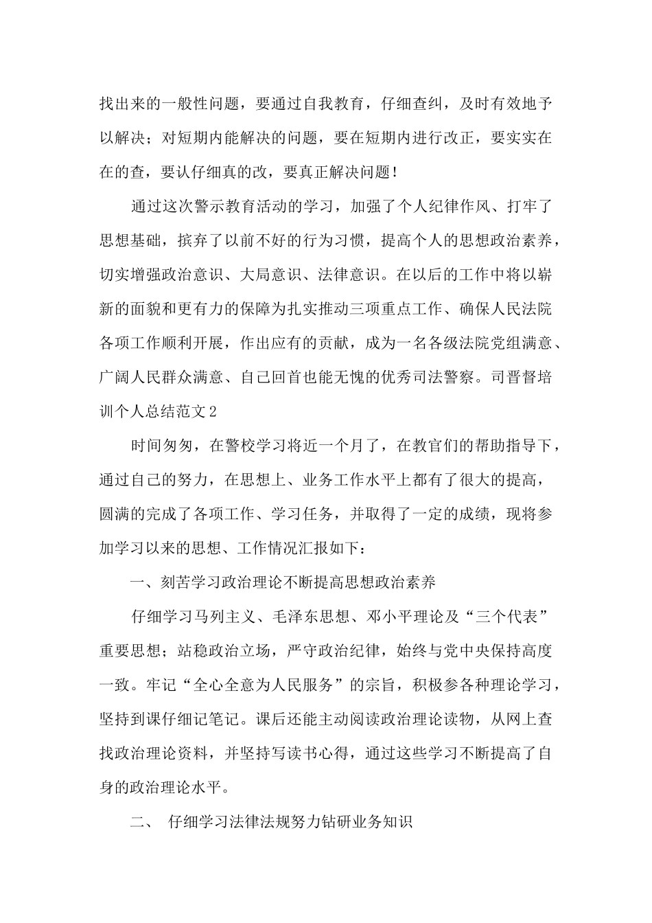 司晋督培训个人总结范文3篇_第3页